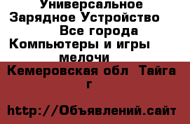 Универсальное Зарядное Устройство USB - Все города Компьютеры и игры » USB-мелочи   . Кемеровская обл.,Тайга г.